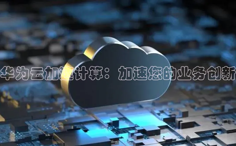 杏鑫彩票app官方下载百度数据开放平台华为云加速计算：加速您的业务创新