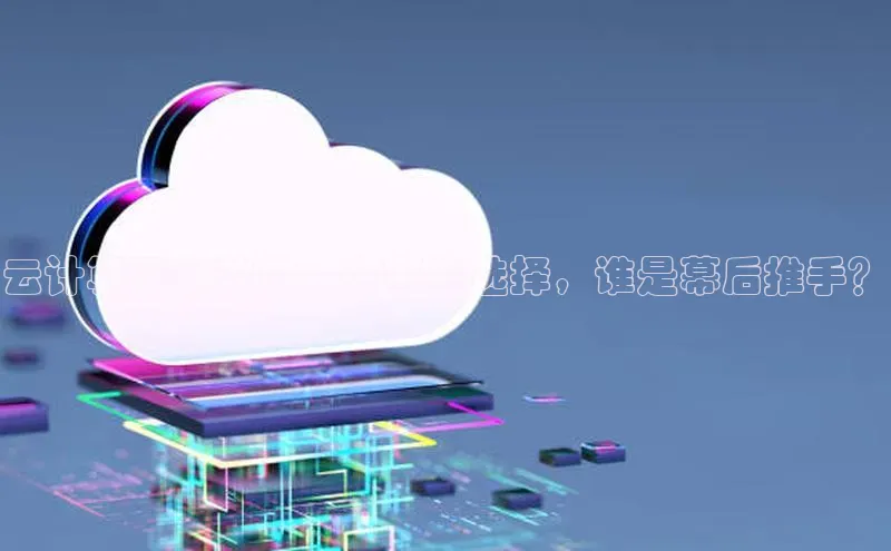 杏鑫平台开户百度搜索资源平台云计算平台软件：有哪些选择，谁是幕后推手？