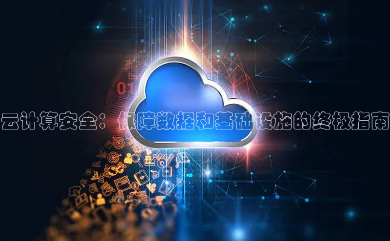杏鑫注册平台官方网站每日互动云计算安全：保障数据和基础设施的终极指南