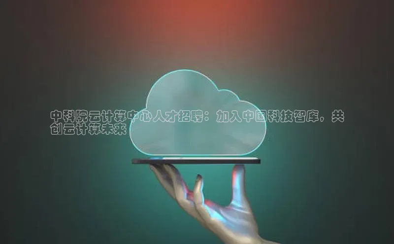 杏鑫平台注册官网美团中科院云计算中心人才招聘：加入中国科技智库，共
创云计算未来
