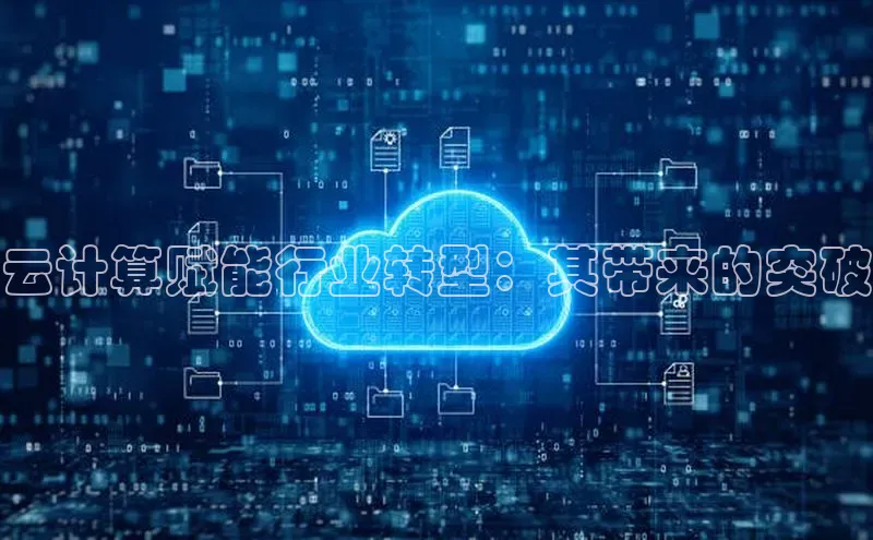 杏鑫彩票官网app百度百聘云计算赋能行业转型：其带来的突破