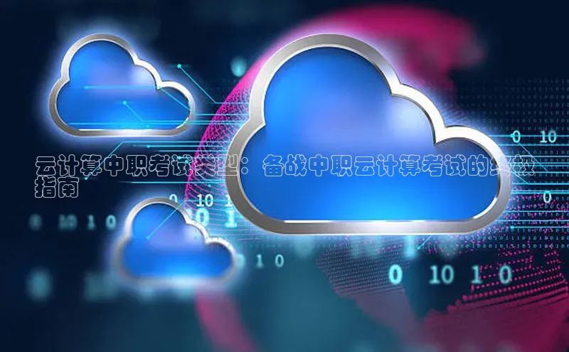 杏鑫是正规彩票平台吗小红书云计算中职考试类型：备战中职云计算考试的终极
指南