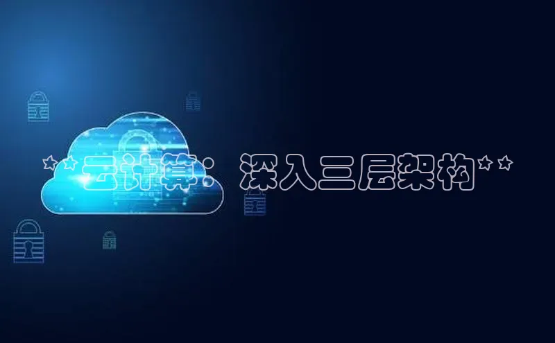 杏鑫平台开户百家号**云计算：深入三层架构**