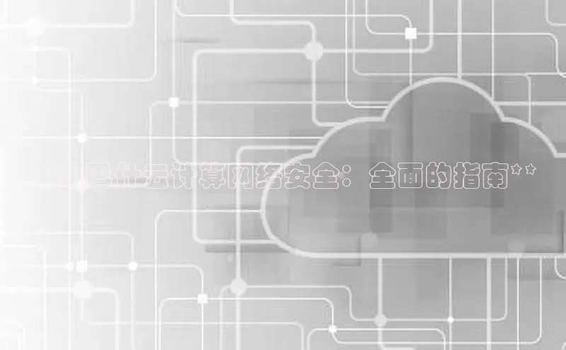 杏鑫平台注册官网百度网盘**康巴什云计算网络安全：全面的指南**