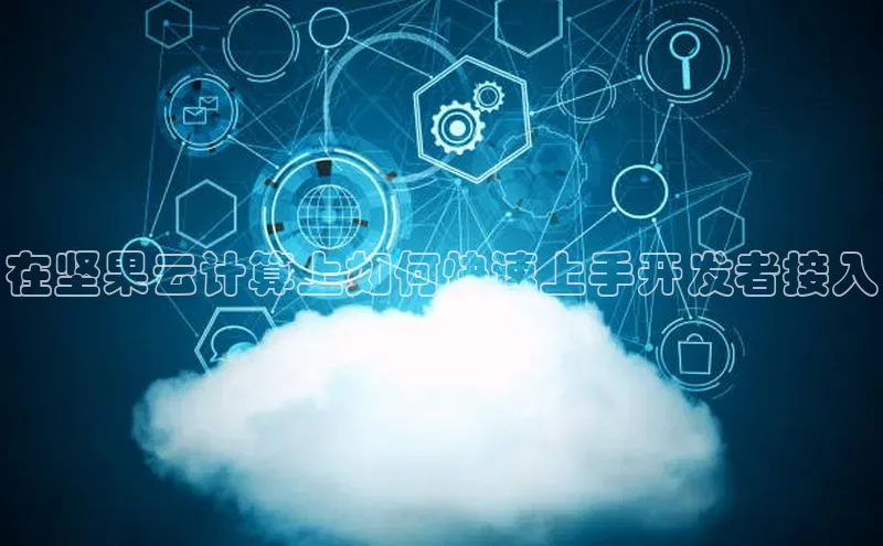 杏鑫平台开户58同城在坚果云计算上如何快速上手开发者接入