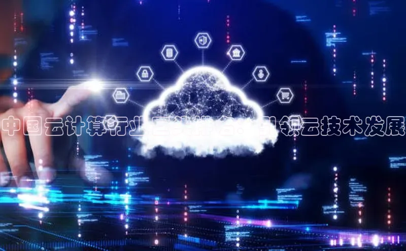 杏鑫平台代理百度营销中心中国云计算行业巨头排名：引领云技术发展