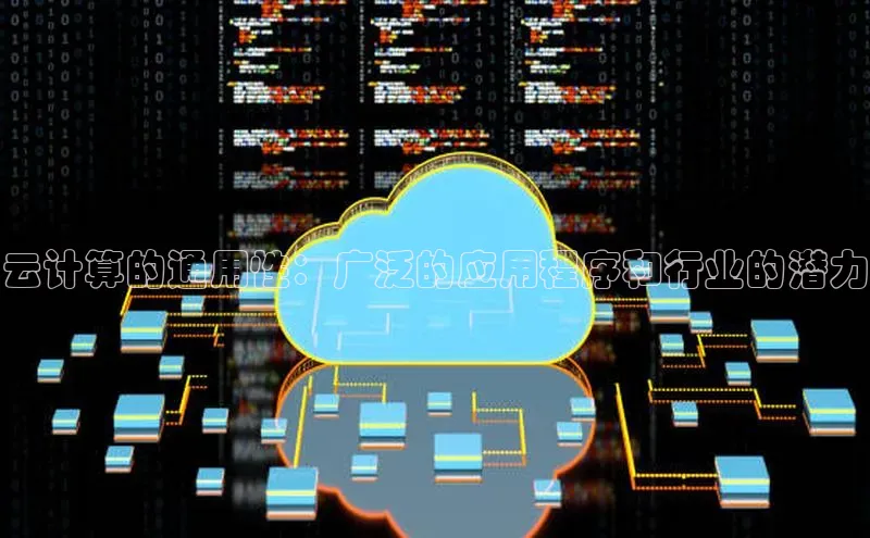 杏鑫登陆测速登录金山办公云计算的通用性：广泛的应用程序和行业的潜力