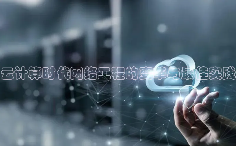 杏鑫登录测速百度社团赞助平台云计算时代网络工程的变革与最佳实践