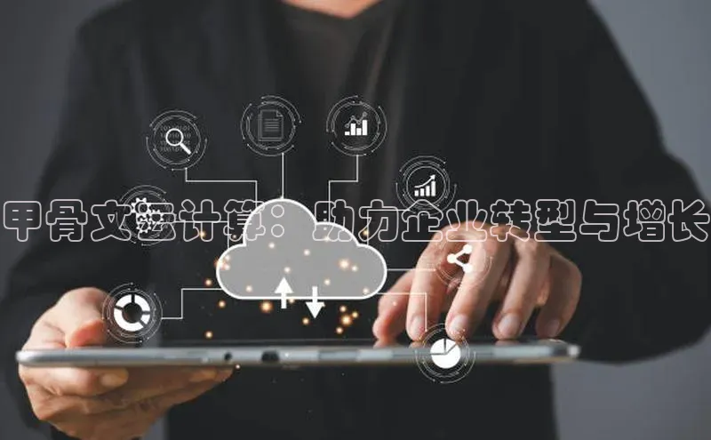 杏鑫注册登录代理巴美列捷福甲骨文云计算：助力企业转型与增长