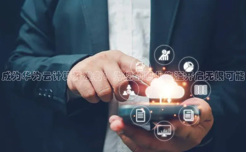 杏鑫平台注册登录百度 H5成为华为云计算开发者：为您的职业生涯开启无限可能
