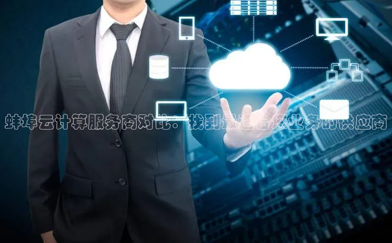 杏鑫彩票官网app百度大脑蚌埠云计算服务商对比：找到最适合您业务的供应商
