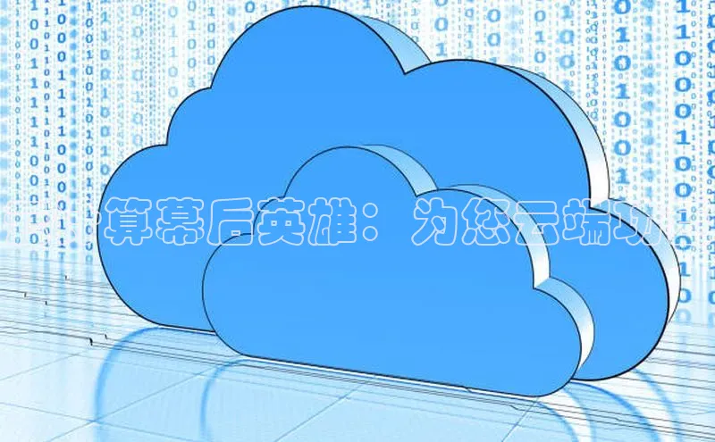 杏鑫登录测速诸葛科技云计算幕后英雄：为您云端功臣