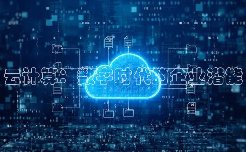 杏鑫新闻顺丰云计算：数字时代的企业潜能