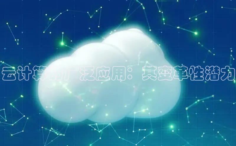 杏鑫注册平台官方网站百度安全社区云计算的广泛应用：其变革性潜力