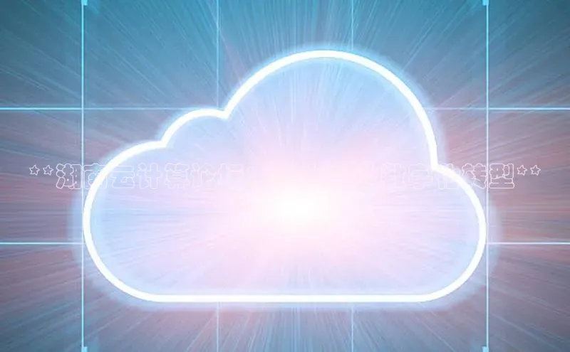 杏鑫平台登录地址极氪智能科技**湖南云计算论坛：助力企业数字化转型**