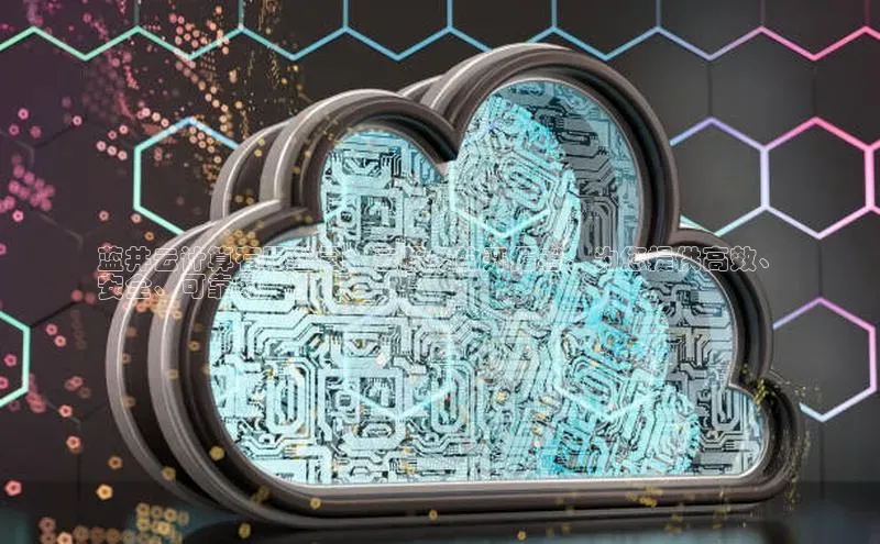 杏鑫平台线路测速字节跳动蓝井云计算有限公司：云服务的开拓者，为您提供高效、
安全、可靠的