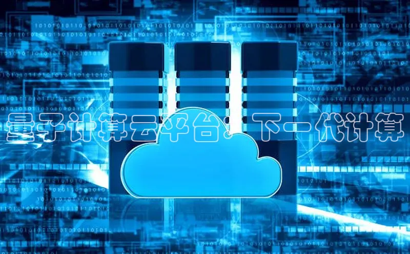 杏鑫平台手机登录入口神思电子量子计算云平台：下一代计算