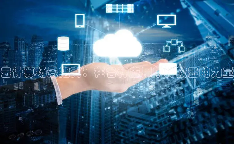 杏鑫彩票官网登录百度学术云计算场景指南：在各种应用中释放云的力量