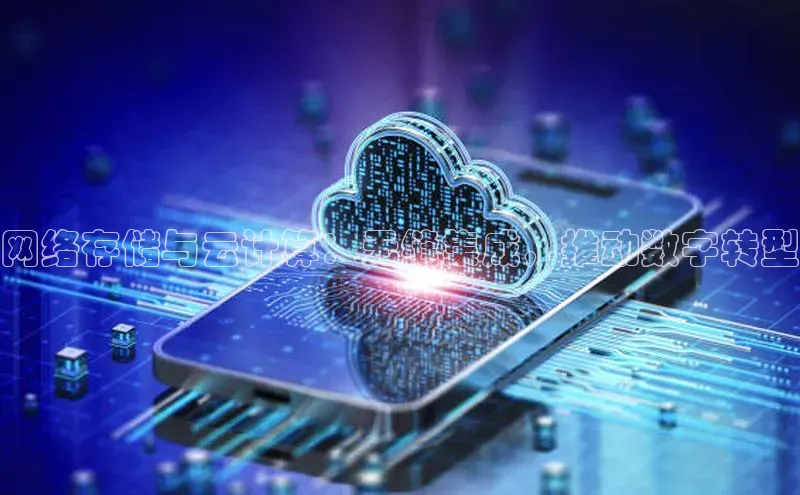 杏鑫平台手机登录入口百度教育网络存储与云计算：无缝集成，推动数字转型