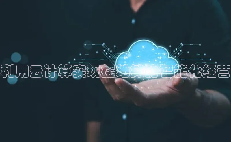 杏鑫平台线路测速百度智能云利用云计算实现摆地摊的智能化经营