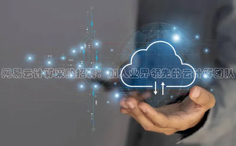 杏鑫注册登录代理中海达网易云计算采购招聘：加入业界领先的云计算团队