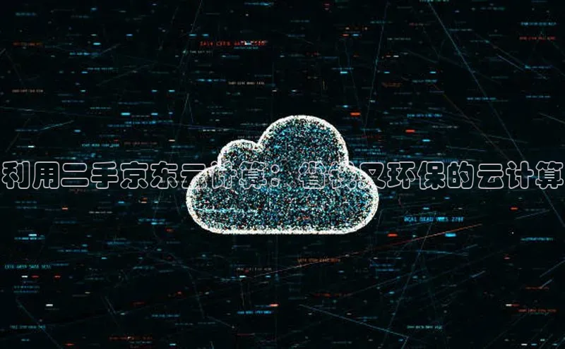 杏鑫注册登录代理中海达利用二手京东云计算：省钱又环保的云计算