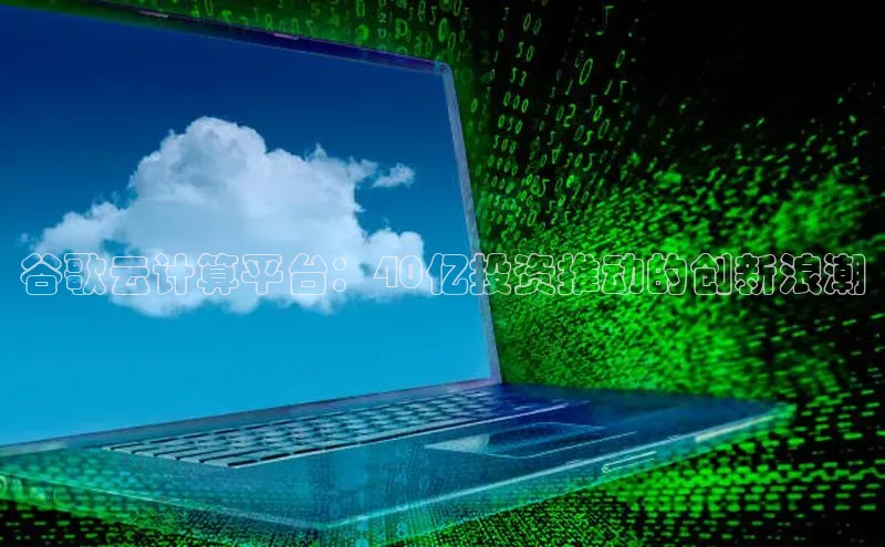 杏鑫注册登录地址同程谷歌云计算平台：40亿投资推动的创新浪潮