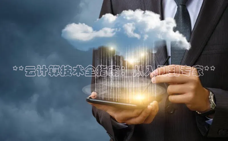 杏鑫登陆测速登录百度识图**云计算技术全指南：从入门到专家**