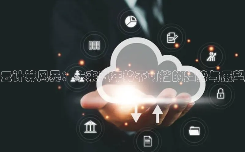 杏鑫注册开户百度众测云计算风暴：未来五年势不可挡的趋势与展望