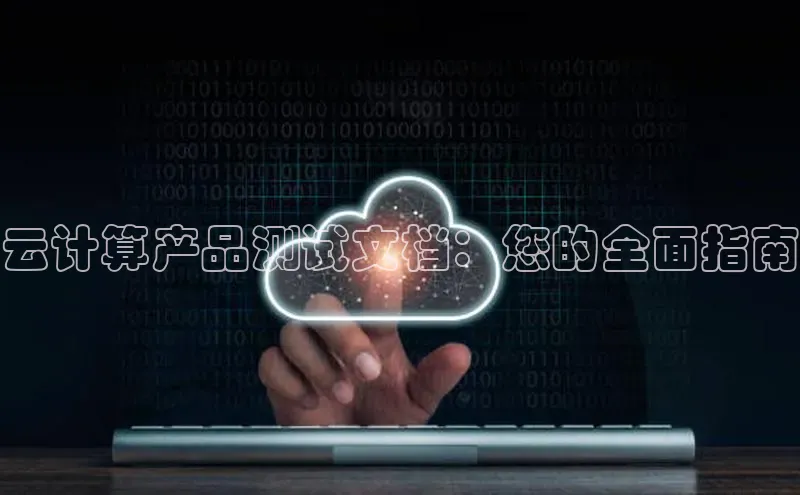 杏鑫是正规彩票平台吗江铃新能源云计算产品测试文档：您的全面指南