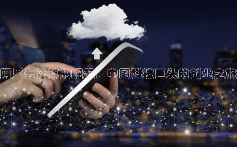 杏鑫平台开户58同城阿里云计算的崛起：中国科技巨头的创业之旅