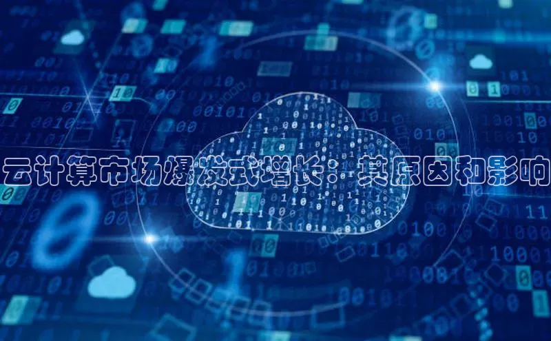 杏鑫是正规彩票平台吗小红书云计算市场爆发式增长：其原因和影响
