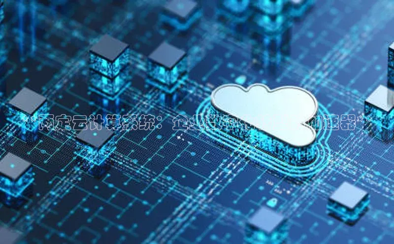 杏鑫注册开户百度Apollo**两定云计算系统：企业数字化转型的加速器**