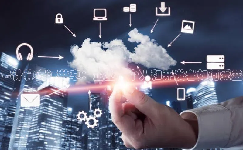 杏鑫是正规彩票平台吗江铃新能源云计算资源共享：企业、个人和开发者如何受益