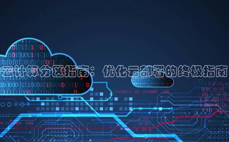杏鑫是正规彩票平台吗百度翻译云计算分区指南：优化云部署的终极指南