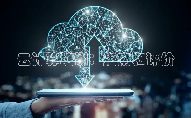 杏鑫彩票官网登录携程云计算培训：指南和评价