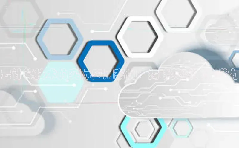 杏鑫平台开户猫眼云计算技术的实际应用案例：揭晓其变革性潜力