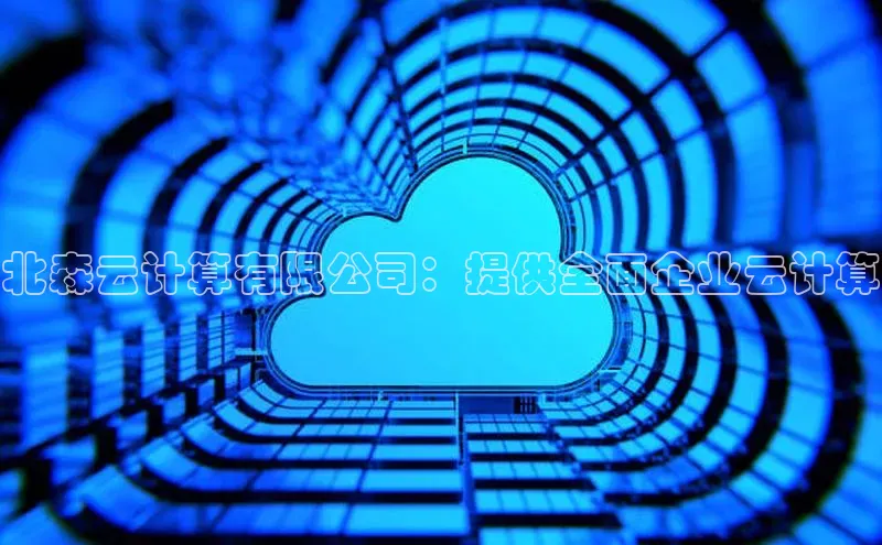 杏鑫平台注册官网百度网盘北森云计算有限公司：提供全面企业云计算