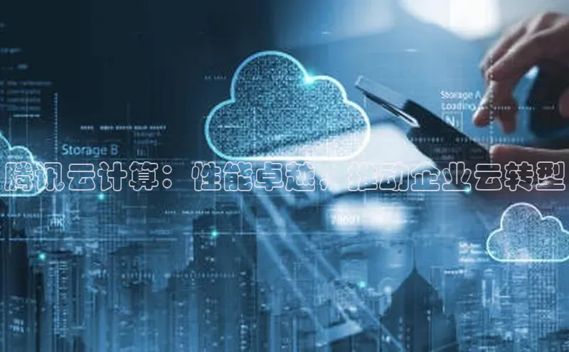 杏鑫注册开户百度众测腾讯云计算：性能卓越，推动企业云转型