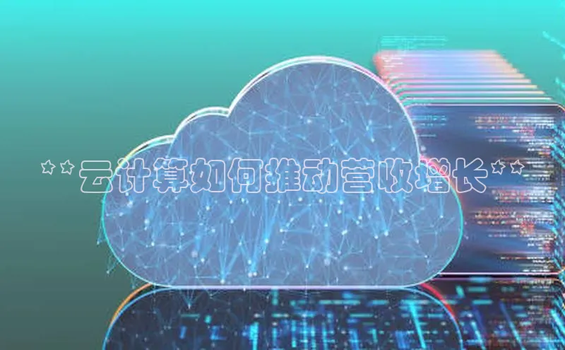 杏鑫平台登录地址网易**云计算如何推动营收增长**