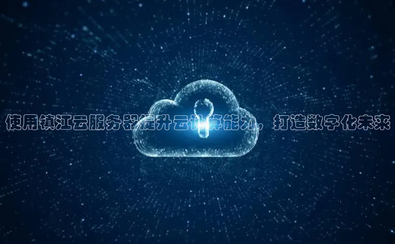 杏鑫彩票官网登录京东使用镇江云服务器提升云计算能力，打造数字化未来