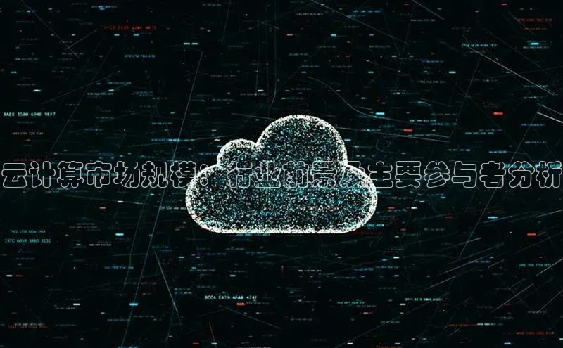 杏鑫彩票app官方下载百度取证云计算市场规模：行业前景及主要参与者分析