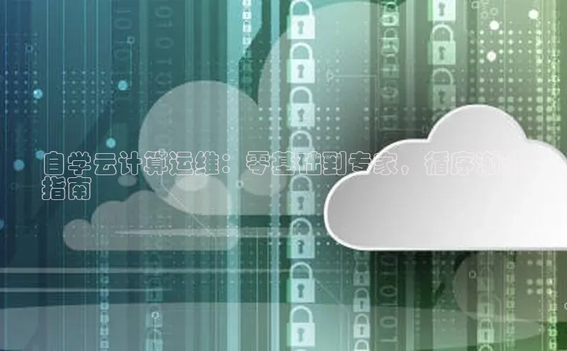 杏鑫平台注册入口慧博云通自学云计算运维：零基础到专家，循序渐进
指南
