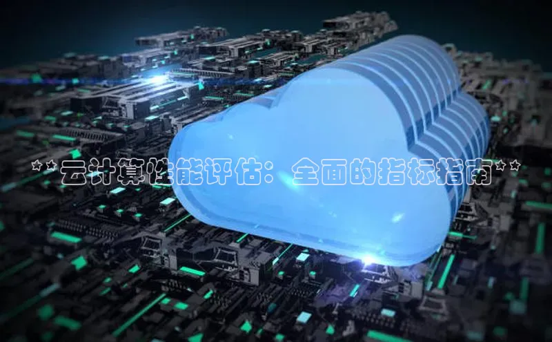 杏鑫注册登录代理中海达**云计算性能评估：全面的指标指南**