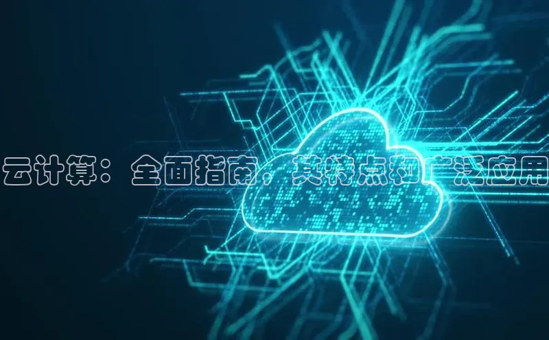 杏鑫平台登录地址网易云计算：全面指南，其特点和广泛应用