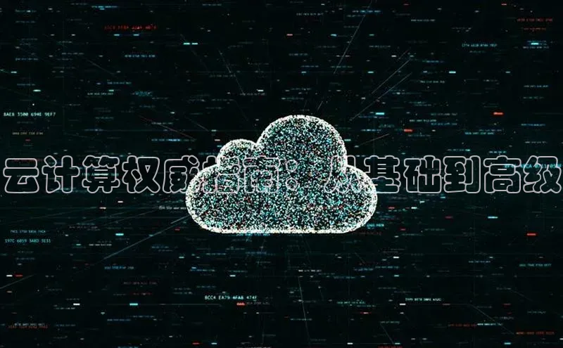 杏鑫平台手机登录入口小度商城云计算权威指南：从基础到高级