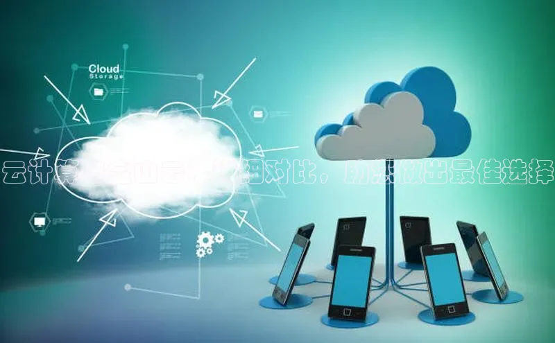 杏鑫注册登录地址百度游戏开放平台云计算与金山云：详细对比，助您做出最佳选择