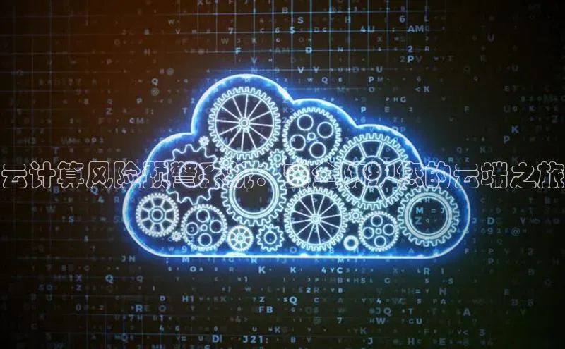 杏鑫登陆测速登录小米云计算风险预警系统：安全防护您的云端之旅