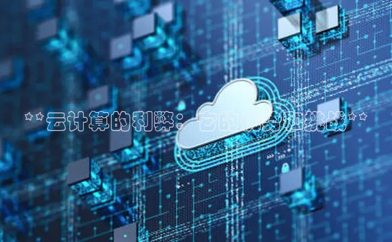 杏鑫平台手机登录入口神思电子**云计算的利弊：它的优势和挑战**