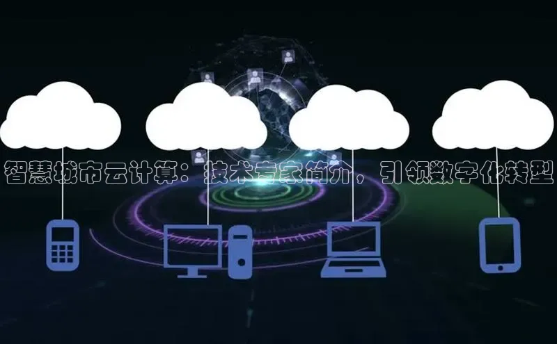 杏鑫注册平台官方网站ARGA公司智慧城市云计算：技术专家简介，引领数字化转型